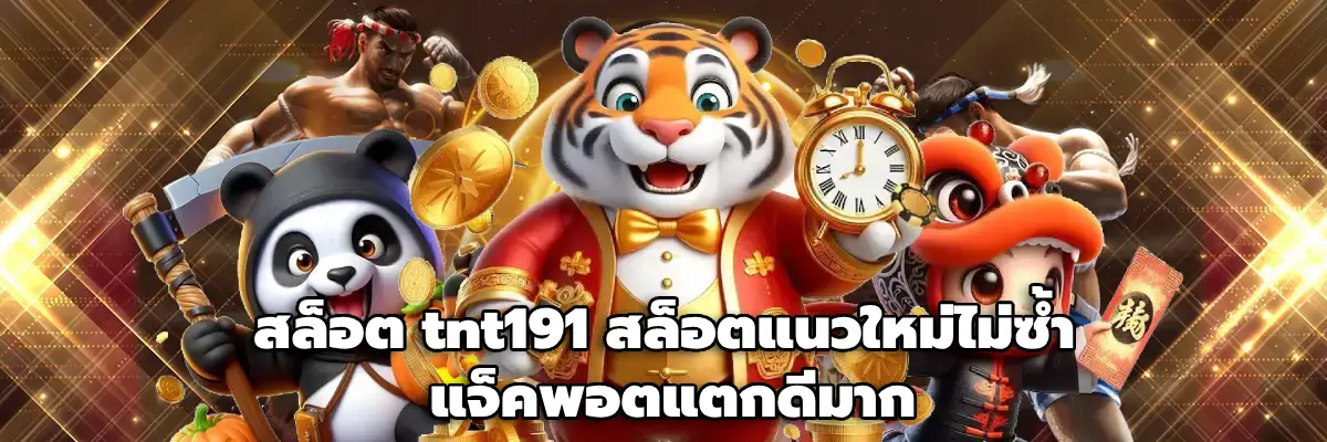 สล็อต tnt191